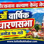गोरखनाथ कल्याण केन्द्र नेपालको १९ औँ वार्षिक साधारणसभा असोज १७ गते हुने