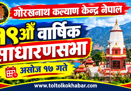 गोरखनाथ कल्याण केन्द्र नेपालको १९ औँ वार्षिक साधारणसभा असोज १७ गते हुने