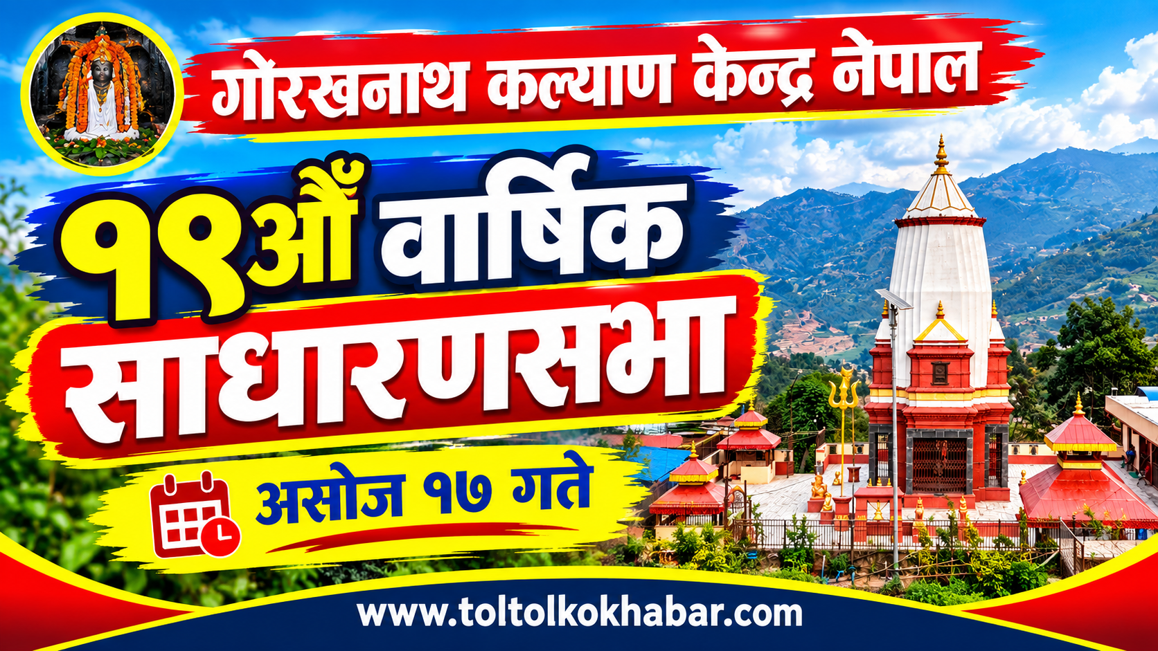 गोरखनाथ कल्याण केन्द्र नेपालको १९ औँ वार्षिक साधारणसभा असोज १७ गते हुने