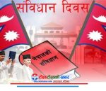 आज संविधान दिवस मनाइँदै