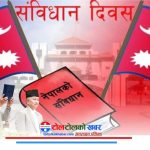 आज संविधान दिवस मनाइँदै