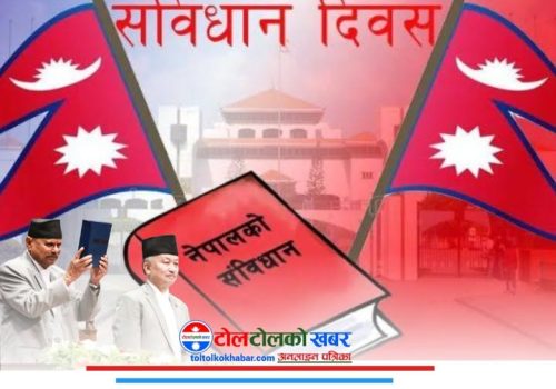 आज संविधान दिवस मनाइँदै