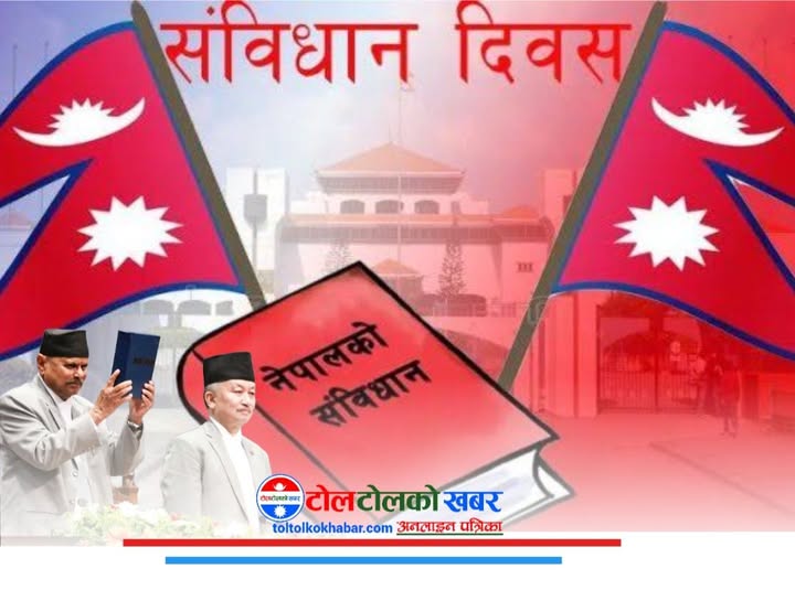 आज संविधान दिवस मनाइँदै