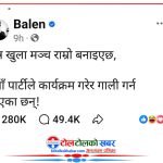 कांग्रेसलाई बालेनको व्यंग्य– ‘नयाँ पार्टीले कार्यक्रम गरेर गाली गर्न पाएछ’
