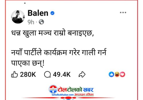 कांग्रेसलाई बालेनको व्यंग्य– ‘नयाँ पार्टीले कार्यक्रम गरेर गाली गर्न पाएछ’