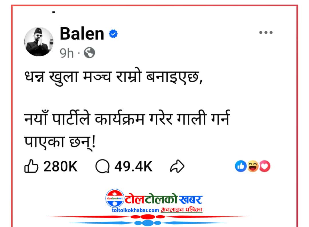 कांग्रेसलाई बालेनको व्यंग्य– ‘नयाँ पार्टीले कार्यक्रम गरेर गाली गर्न पाएछ’