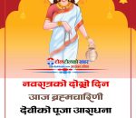 आज बडादसैँको दोस्रो दिन, ब्रह्मचारिणी देवीको पूजा–आराधना गरिँदै