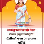 आज बडादसैँको दोस्रो दिन, ब्रह्मचारिणी देवीको पूजा–आराधना गरिँदै