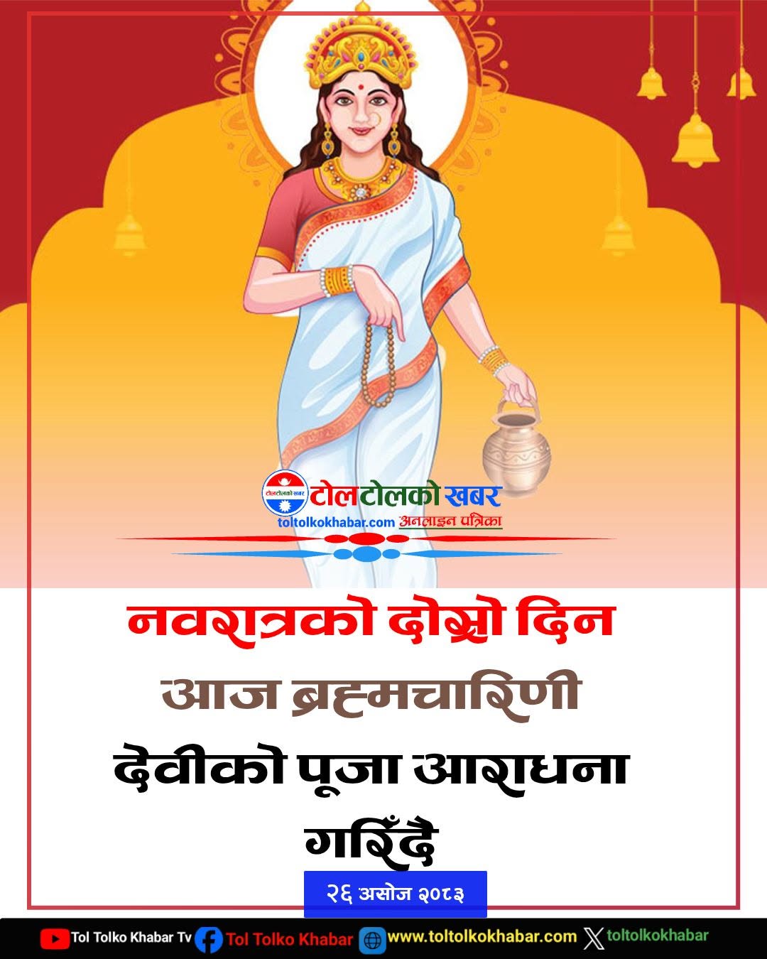 आज बडादसैँको दोस्रो दिन, ब्रह्मचारिणी देवीको पूजा–आराधना गरिँदै