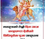 नवरात्रको तेस्रो दिन आज चन्द्रघण्टा देवीको पूजा आराधना गरिँदै