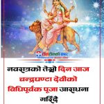 नवरात्रको तेस्रो दिन आज चन्द्रघण्टा देवीको पूजा आराधना गरिँदै