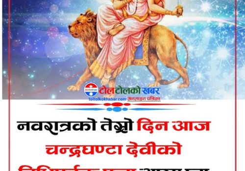 नवरात्रको तेस्रो दिन आज चन्द्रघण्टा देवीको पूजा आराधना गरिँदै
