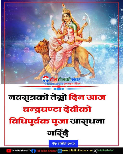 नवरात्रको तेस्रो दिन आज चन्द्रघण्टा देवीको पूजा आराधना गरिँदै