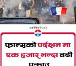 फ्रान्समा   प्रदर्शन चर्कियो, करिब एक हजार पक्राउ