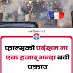 फ्रान्समा   प्रदर्शन चर्कियो, करिब एक हजार पक्राउ