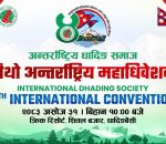 अन्तर्राष्ट्रिय धादिङ समाजको चौथो महाधिवेशन शनिबार धादिङबेँसीमा हुँदै