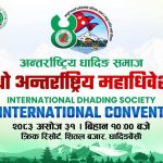 अन्तर्राष्ट्रिय धादिङ समाजको चौथो महाधिवेशन शनिबार धादिङबेँसीमा हुँदै