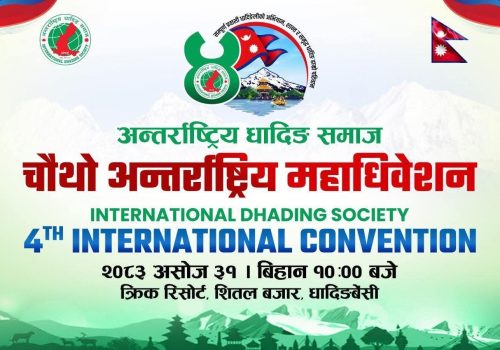 अन्तर्राष्ट्रिय धादिङ समाजको चौथो महाधिवेशन शनिबार धादिङबेँसीमा हुँदै