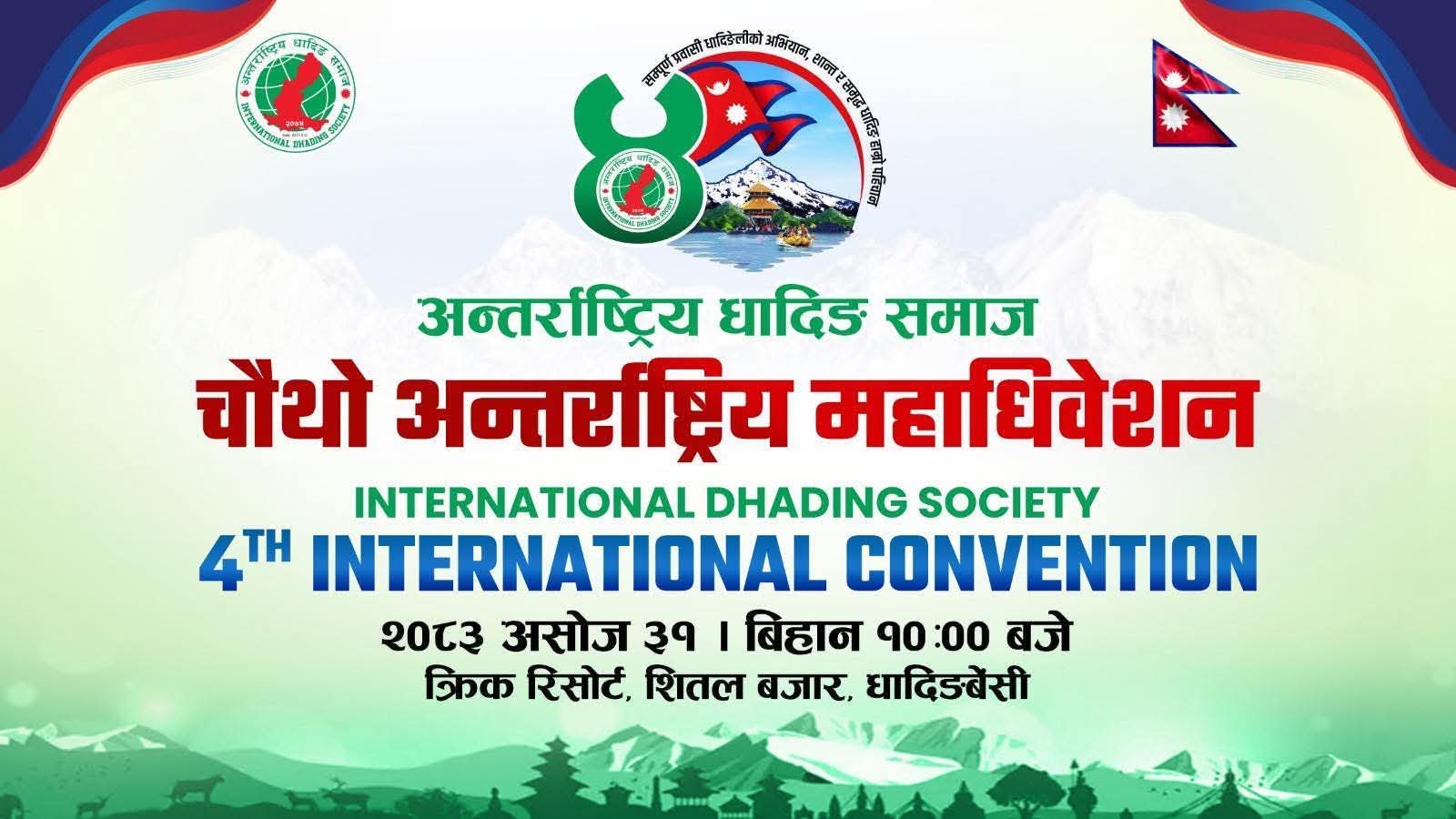 अन्तर्राष्ट्रिय धादिङ समाजको चौथो महाधिवेशन शनिबार धादिङबेँसीमा हुँदै