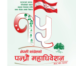 कांग्रेसको १५औँ राष्ट्रिय महाधिवेशन आज देखि सुरु, प्रतिनिधिका सवारी पार्किङका लागि विभिन्न स्थान तोकिए