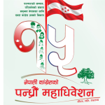कांग्रेसको १५औँ राष्ट्रिय महाधिवेशन आज देखि सुरु, प्रतिनिधिका सवारी पार्किङका लागि विभिन्न स्थान तोकिए