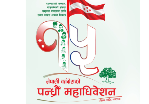 कांग्रेसको १५औँ राष्ट्रिय महाधिवेशन आज देखि सुरु, प्रतिनिधिका सवारी पार्किङका लागि विभिन्न स्थान तोकिए