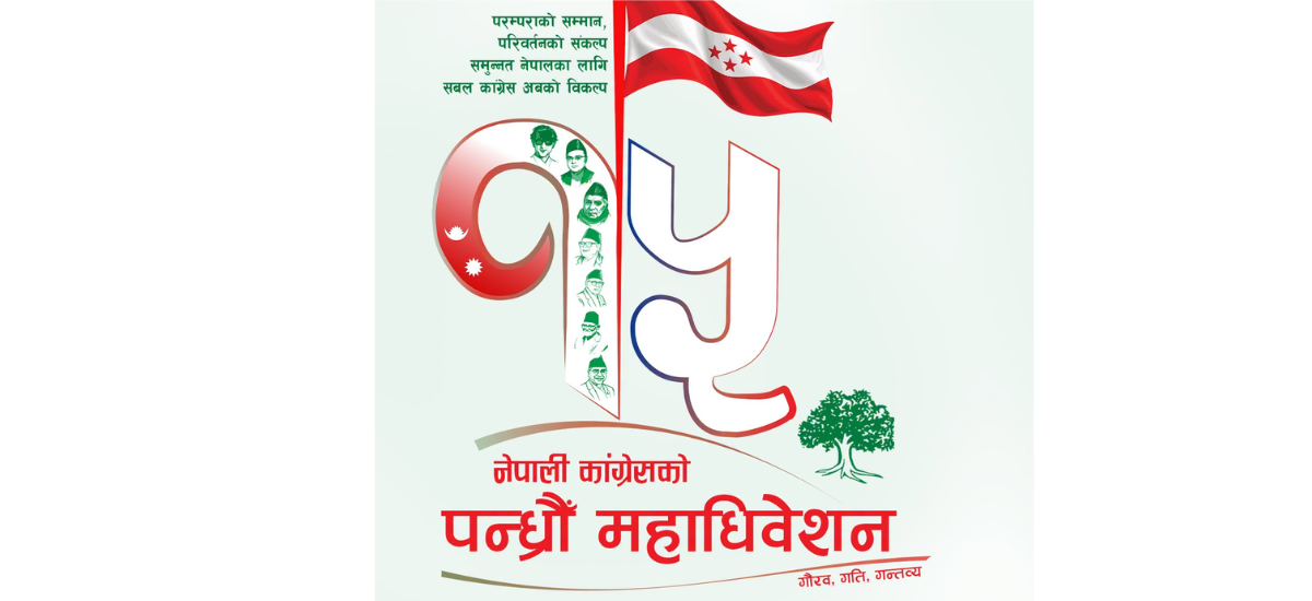 कांग्रेसको १५औँ राष्ट्रिय महाधिवेशन आज देखि सुरु, प्रतिनिधिका सवारी पार्किङका लागि विभिन्न स्थान तोकिए