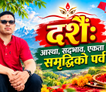 दशैँ: आस्था, सद्भाव, एकता र समृद्धिको पर्व