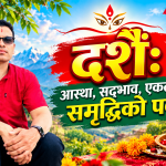 दशैँ: आस्था, सद्भाव, एकता र समृद्धिको पर्व