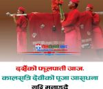 आज फूलपाती, नवदुर्गाको पूजा–आराधना गरी घरघरमा फूलपाती भित्र्याइँदै
