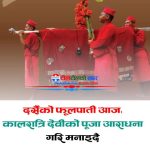 आज फूलपाती, नवदुर्गाको पूजा–आराधना गरी घरघरमा फूलपाती भित्र्याइँदै