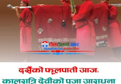 आज फूलपाती, नवदुर्गाको पूजा–आराधना गरी घरघरमा फूलपाती भित्र्याइँदै