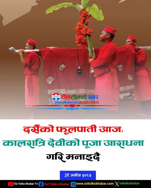 आज फूलपाती, नवदुर्गाको पूजा–आराधना गरी घरघरमा फूलपाती भित्र्याइँदै