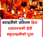कोजाग्रत पूर्णिमासँगै बडादसैँ पर्व समापन हुँदै