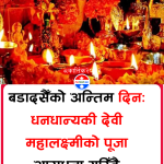 कोजाग्रत पूर्णिमासँगै बडादसैँ पर्व समापन हुँदै