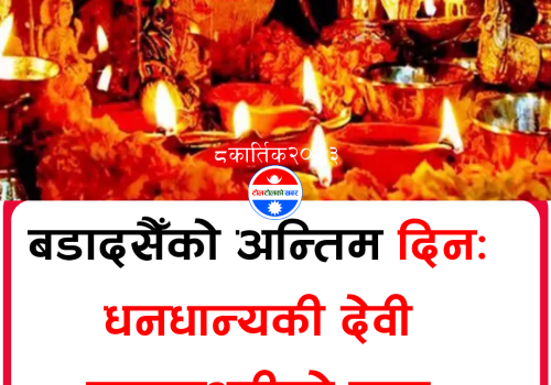 कोजाग्रत पूर्णिमासँगै बडादसैँ पर्व समापन हुँदै