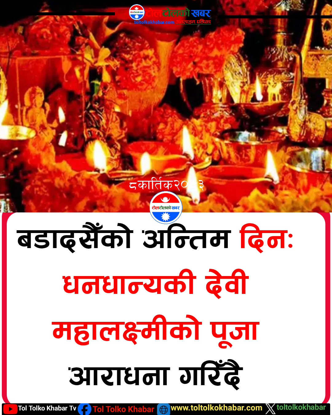 कोजाग्रत पूर्णिमासँगै बडादसैँ पर्व समापन हुँदै